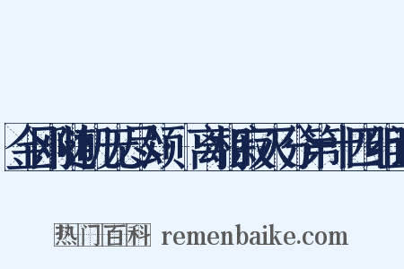 金刚随机无尽颂·离相寂灭分第十四组词是什么意思的图片